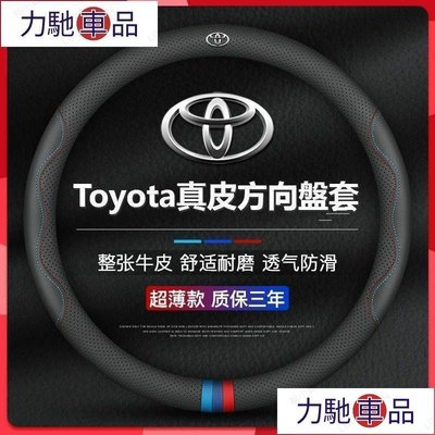 汽配 改裝 真皮 Toyota 豐田方向盤套 適用於YARIS wish ALTIS CAMRY RAV4 CHR~ 力馳車品
