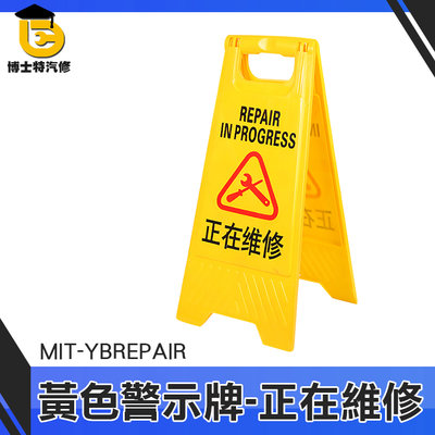 博士特汽修 A型告示牌 路障牌 優惠 標示牌 MIT-YBREPAIR 多款 小黃牌 正在維修警示牌