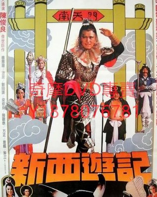 DVD 1982年 新西遊記 電影