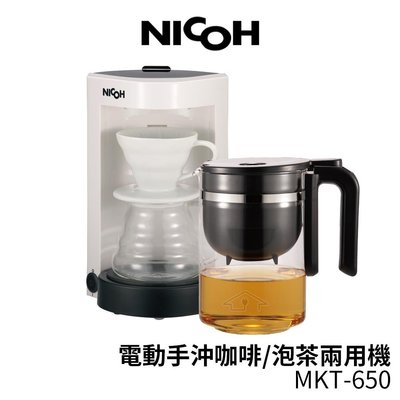 【日本NICOH】 電動手沖咖啡泡茶兩用機 MKT-650