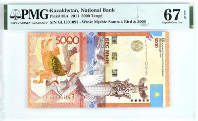 ｛PMG｝全新UNC 哈薩克斯坦5000騰戈紙幣 2011年（67分 靚號無47