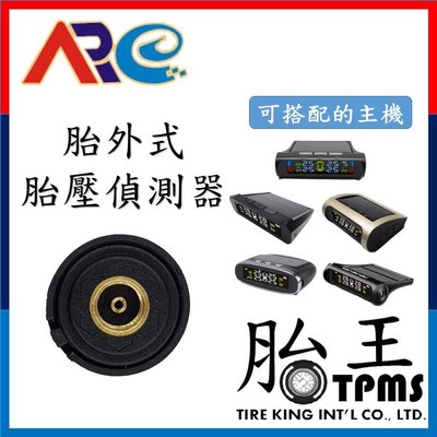 胎王公司貨_胎外式胎壓偵測器(單顆)(安瑞爾ARE)外置傳感器 感應器 sensor