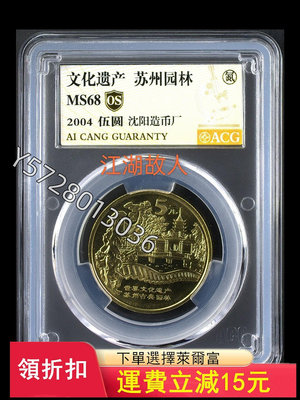 可議價文化遺產蘇州園林紀念幣 愛藏評級金標OS68分 三單 評5558【金銀元】盒子幣 錢幣 紀念幣