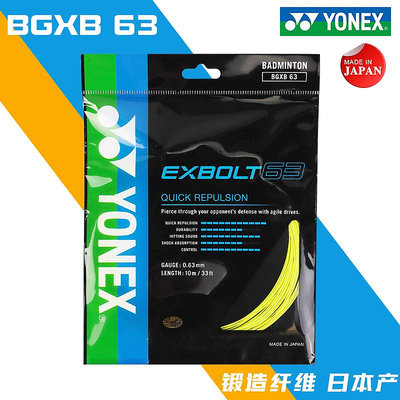 真線YONEX尤尼克斯YY BG-XB63 鍛造纖維羽毛球線反彈日本產CH正品