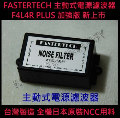 FASTERTECH F4L4R 電源濾波器 加強版 日本NCC用料 解決水波紋 雜音 電流聲