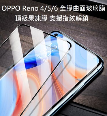 OPPO Reno 4/5/6 Pro全膠曲面玻璃膜 Reno5 Pro Reno6 Pro滿版玻璃膜(支援指紋解鎖)