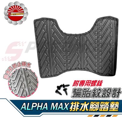 【Speedmoto】ALPHA MAX 排水 腳踏墊 輪胎紋設計 止滑 阿法眉 踏墊 PGO腳踏 排水 鬆餅 腳墊