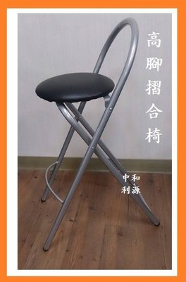 【40年老店專業家】全新【台灣製】67公分 高腳椅 洽談椅 吧椅 摺疊椅 吧檯椅 折合椅 櫃台椅 造型椅