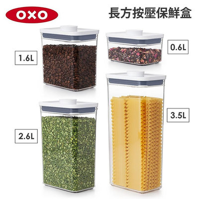 【OXO】POP 長方按壓保鮮盒 0.6L / 1.6L / 2.6L 多種尺寸 密封罐 收納罐 儲物盒 保鮮盒 飼料盒