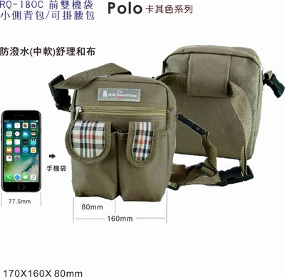 陸大 POLO前雙機袋小側背包,肩背包/兒童包/可掛腰包/皮帶掛腰包/休閒包/旅行包RQ-18OC