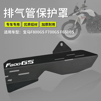 極致優品  適用F800GS F700GS F650GS 08-17摩托車排氣管保護罩改裝配件 JC3946