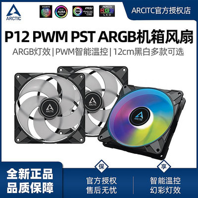 ARCTIC P12 ARGB機箱風扇 12cm溫控電腦臺式機散熱P12 MAX