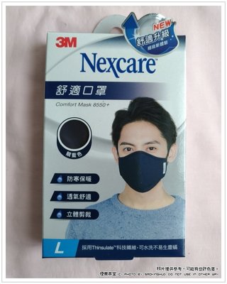 《煙薰草堂》3M Nexcare 舒適口罩 升級款 ~ 靛藍L / 深灰 L / 黑 M(女)