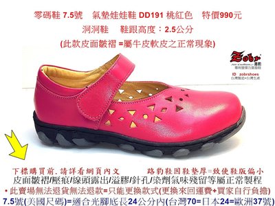 零碼鞋 7.5號 Zobr 路豹 牛皮氣墊娃娃鞋 DD191 桃紅色 (雙氣墊  DD系列) 特價 990元  洞洞鞋