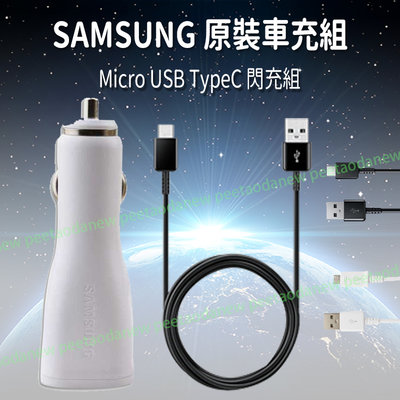 SAMSUNG 原裝車充組 Micro USB TypeC 閃充組