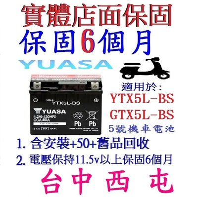 湯淺YUASA AGM YTX5L-BS = GTX5L-BS 另售 GT7B-BS YTX7A-BS GTX7A-BS