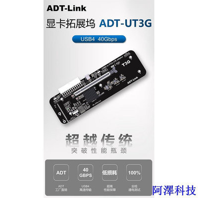 安東科技【現貨 限時促銷】ADT UT3G筆記本顯卡外接外置轉USB4 PCIe4.0x4擴展塢兼容雷電3
