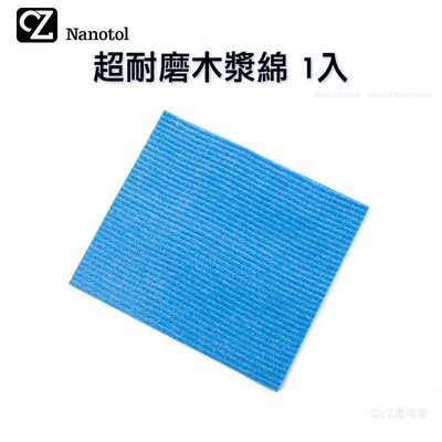 德國 Nanotol 超耐磨木漿綿 1入 木漿綿 海綿 清潔海綿 海棉 擦拭布 抹布【A02243】