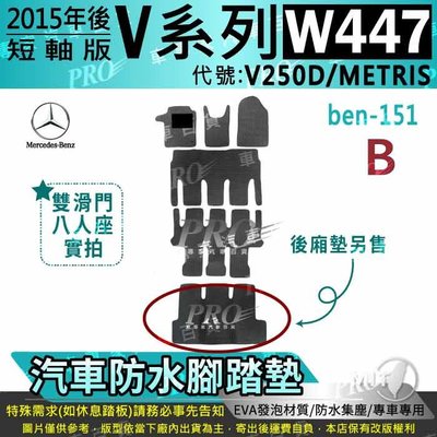 2015年後 短軸版 八人座 8人座 V250D METRIS V系列 賓士 汽車防水腳踏墊地墊海馬蜂巢蜂窩卡固全包圍