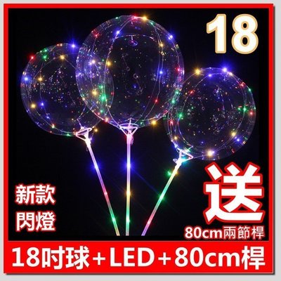 (新款閃燈)18吋 告白氣球 (送80cm桿) 七彩 告白氣球 led 燈光氣球 波波球 婚宴氣球浪漫發光透明氣球