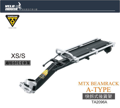 【飛輪單車】TOPEAK MTX BEAMRACK A-TYPE快拆式後貨架(小尺寸車架)[36826951]