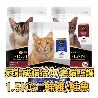 ✪第一便宜✪ 冠能 頂級貓乾糧 1.5KG / 1.5公斤 貓糧 成貓雞肉活力提升/成貓鮭魚活力提升/熟齡貓鮮鮭 貓飼料