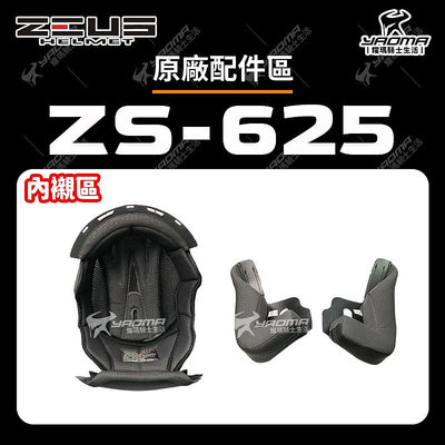 ZEUS ZS-625 原廠配件 頭頂內襯 兩頰內襯 海綿 襯墊 內裡 625 單買 耀瑪騎士機車安全帽部品