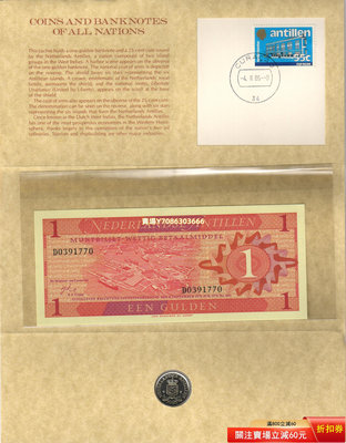 荷屬安的列斯1970年1盾紙幣+1985年25分硬幣【80年代精裝郵幣封】 紙幣 紀念鈔 紙鈔【悠然居】148