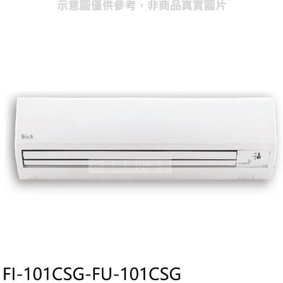 《可議價》BD冰點【FI-101CSG-FU-101CSG】變頻分離式冷氣16坪(含標準安裝)(商品卡5300元)