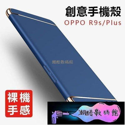 《潮酷數碼館》OPPO R9s plus 手機殼 OPPO R9s 矽膠套 防摔 保護套 磨砂 全包 硬殼 創意三節殼
