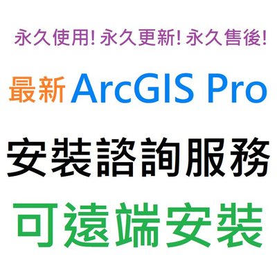 ArcGIS Pro 英文、繁體中文 永久使用 可遠端安裝