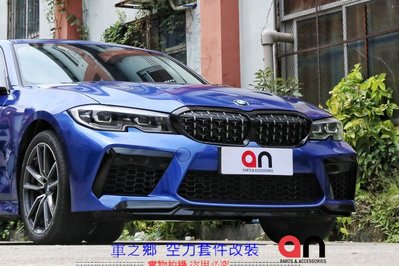車之鄉 台灣an品牌 BMW G20 改裝 M8 前保桿總成 , 原廠PP材質 , 業界公認品質及密合度最佳品牌