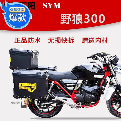台灣三陽野狼300摩托車新款鋁合金邊箱改裝后貨架旅行載物側開箱-西瓜鈣奶