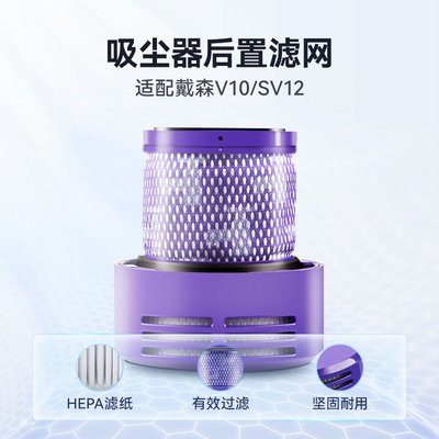 適配dyson戴森吸塵器配件V10專用濾網后置過濾網吸塵機SV12濾芯~樂悅小鋪