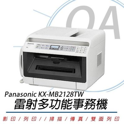 【OA小舖】 含稅 ※贈原廠碳粉*1 Panasonic KX-MB2128 黑白雷射多功能複合機 事務機