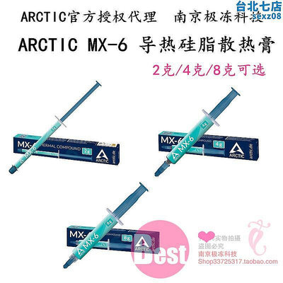 【現貨】Arctic mx-4 MX-6盒裝MX4矽脂導熱膏CPU散熱矽膠筆記本顯卡散熱膏