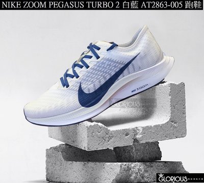 NIKE ZOOM PEGASUS TURBO 2 SZ 白藍 AT2863-005 慢跑鞋【GLORIOUS】