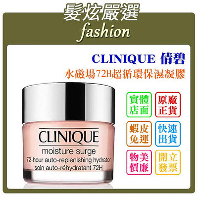 「髮炫嚴選」CLINIQUE 倩碧 水磁場72H超循環保濕凝膠 50ml 專櫃貨 批發