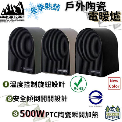 【綠色工場】ADAMoutdoor 戶外陶瓷電暖爐 電暖爐 陶瓷電暖器 PTC 暖風機 暖氣機 露營保暖 500W