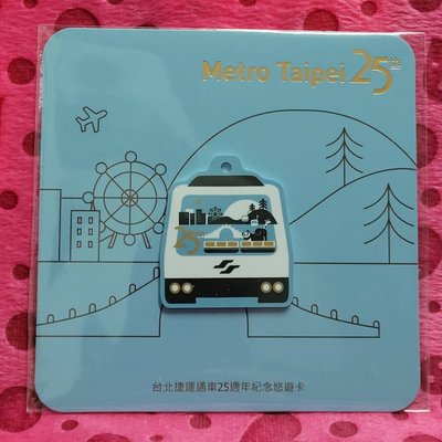 台北捷運通車25週年紀念悠遊卡-110304