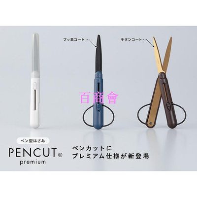 【百商會】【 -日本Raymay】筆型剪刀 Pen-cut Premium 攜帶型剪刀 不黏膠 剪刀