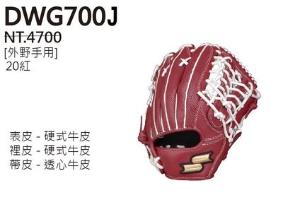 *台灣代理商正品MIT【SSK】Oil Benhur硬式牛皮棒球手套-DWG700J-20(備反手)13吋/V外網外野手