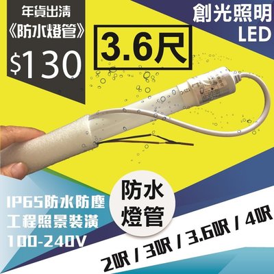 T8 防水 LED 白光 燈管 《創光照明》 3.6尺 $130 廣告 看板 燈箱 一體化 日光燈 全電壓 省電 工程用