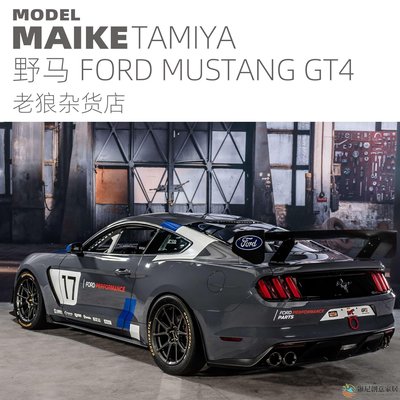 【現貨】MAIKE 田宮1/24 福特野馬 FORD MUSTANG GT4賽車拼裝模型 24354-維尼創意家居