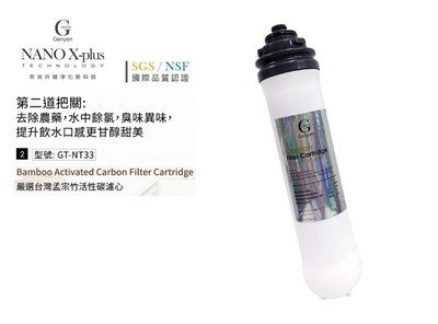 【龍門淨水】Nano X-Plus 三道生飲級淨水器系列專用 第二道孟宗竹炭活性碳濾芯 DIY(GT-NT33)