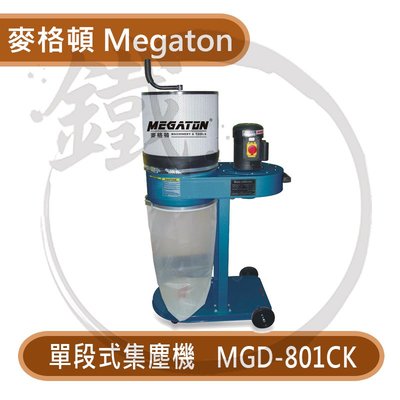 ＊小鐵五金＊  MEGATON麥格頓 MGD-801CK 單段式 集塵機