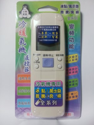 【Jp-SunMo】律魔大師～冰點、萬士益、普騰、良峰 冷氣專用遙控器_加強版
