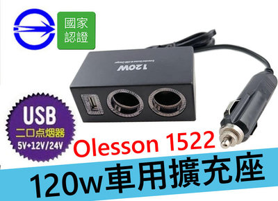 有電檢 Olesson 120w NO1522 12V 雙孔 單USB車用擴充座 無線擴充座 車用延長擴充 USB車充