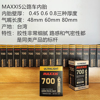 現貨 臺灣產MAXXIS瑪吉斯法嘴內胎700×25/28c 33/50c 48/60/80