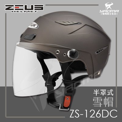 ZEUS安全帽 ZS-126DC 消光黑銀 素色 半罩式雪帽 加大帽 大頭圍 內襯可拆 半罩帽 126DC 耀瑪騎士機車